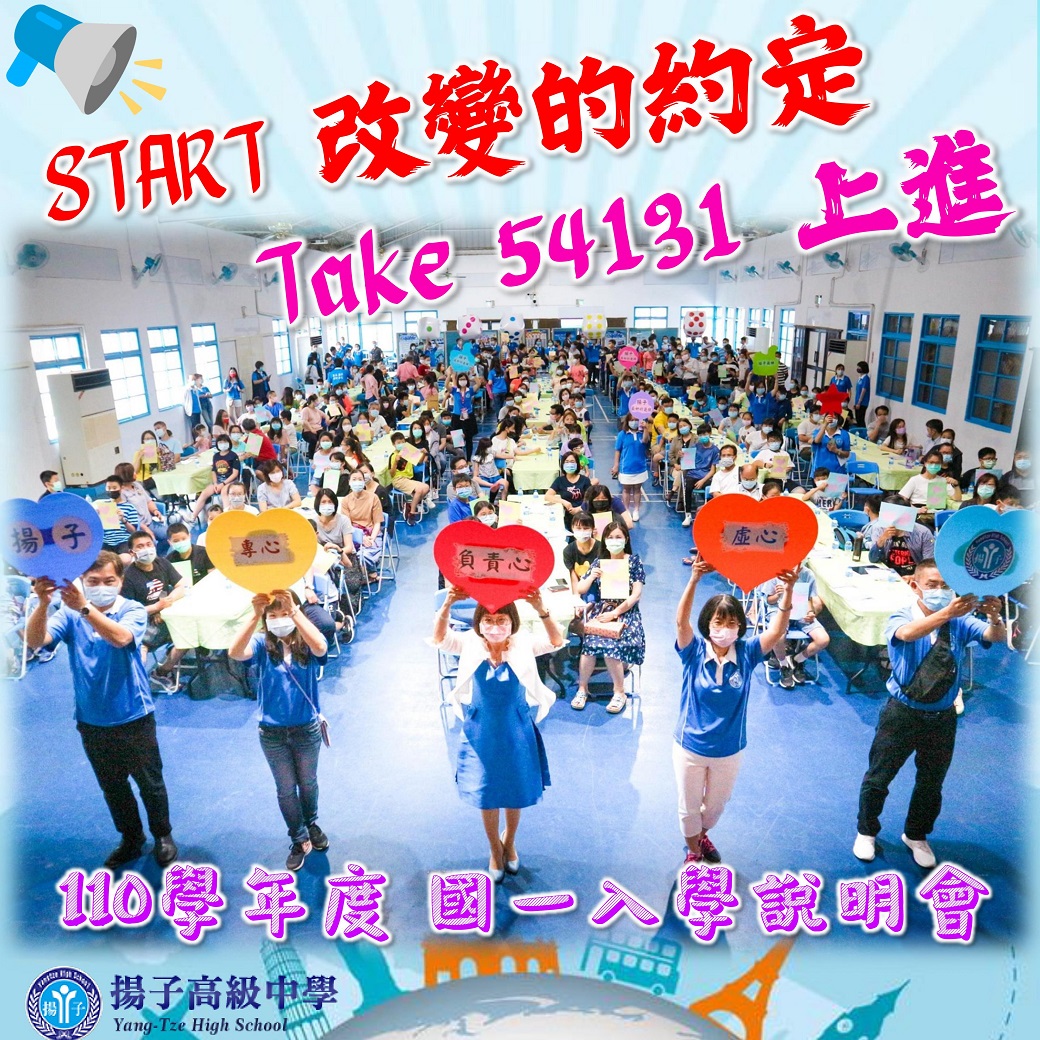 START 改變的約定 Take 54131 上進 - 110學年度 國一入學說明會